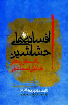 کتاب افسانه های حشاشین | انتشارات فرزان روز