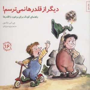 کتاب دیگر از قلدرها نمی ترسم! | انتشارات صابرین