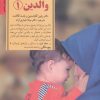 کتاب راهنمای کامل والدین 1 | انتشارات صابرین