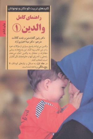 کتاب راهنمای کامل والدین 1 | انتشارات صابرین