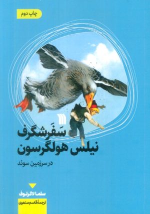 کتاب سفر شگرف نیلس هولگرسون در سرزمین سوئد | انتشارات سروش