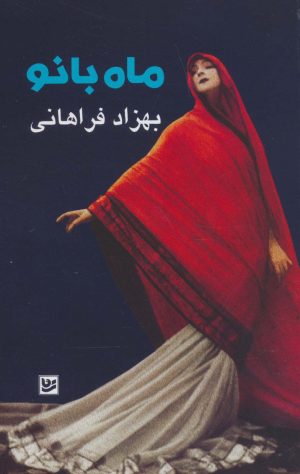 کتاب ماه بانو | انتشارات نشر گویا