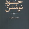 کتاب خود نوشتن | انتشارات موسسه فرهنگی هنری جهان کتاب