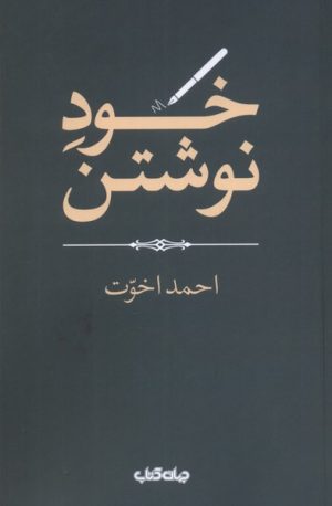 کتاب خود نوشتن | انتشارات موسسه فرهنگی هنری جهان کتاب