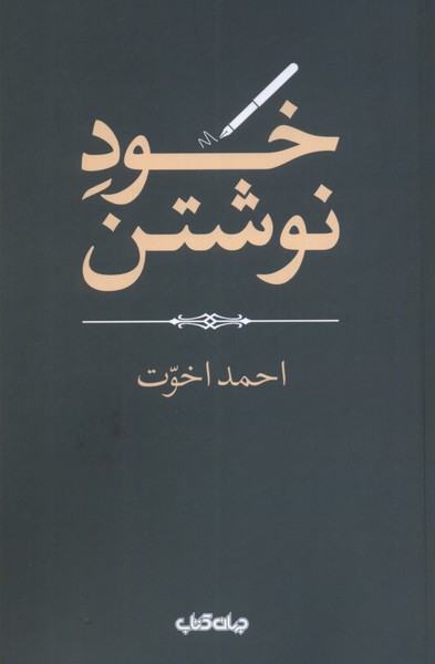 کتاب خود نوشتن | انتشارات موسسه فرهنگی هنری جهان کتاب