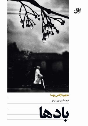 کتاب بادها | انتشارات افق