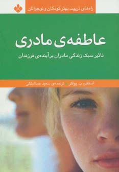 کتاب عاطفه ی مادری | انتشارات نشر پنجره