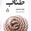 کتاب طناب | انتشارات افراز