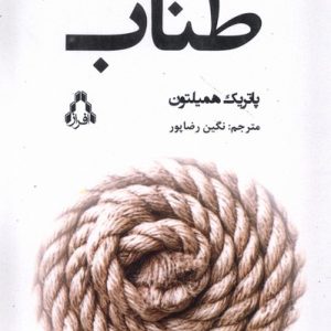 کتاب طناب | انتشارات افراز