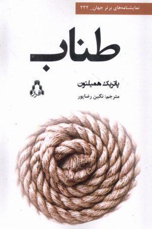 کتاب طناب | انتشارات افراز