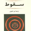کتاب سقوط | انتشارات جامی مصدق