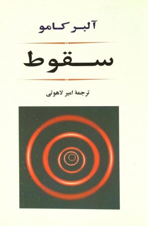 کتاب سقوط | انتشارات جامی مصدق