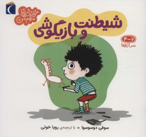 کتاب شیطنت و بازیگوشی | انتشارات محراب قلم