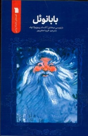 کتاب بابانوئل | انتشارات سروش