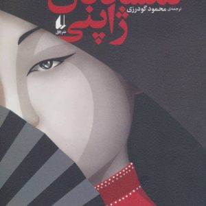 کتاب گمشدگان ژاپنی | انتشارات افق