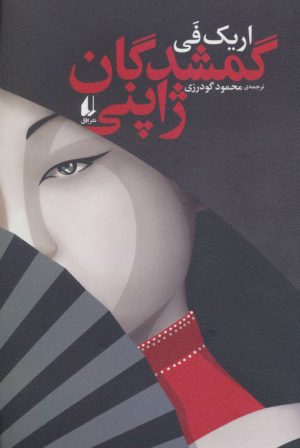 کتاب گمشدگان ژاپنی | انتشارات افق