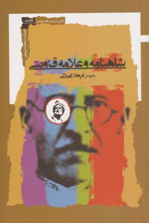 کتاب شاهنامه و علامه قزوینی | انتشارات نگاه معاصر