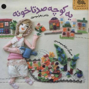 کتاب یه کوچه صدتا خونه | انتشارات مهرستان