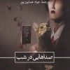 کتاب صداهایی در شب | انتشارات نشر ثالث