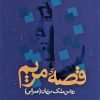 کتاب قصه مریم | انتشارات علم