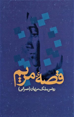 کتاب قصه مریم | انتشارات علم