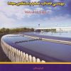 کتاب خلاصه کتاب مهندسی فاضلاب | انتشارات شهرآب