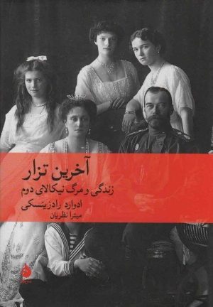 کتاب آخرین تزار | انتشارات ماهی