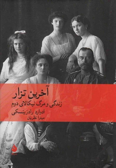 کتاب آخرین تزار | انتشارات ماهی
