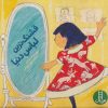 کتاب قشنگ ترین لباس دنیا | انتشارات فنی ایران نردبان