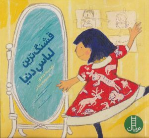 کتاب قشنگ ترین لباس دنیا | انتشارات فنی ایران نردبان