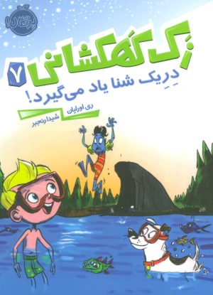 کتاب زک کهکشانی 7 | انتشارات پرتقال