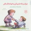 کتاب جوانمردانه بازی کن و خوشحال باش | انتشارات صابرین