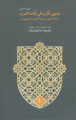 کتاب منتهی الارب فی لغات العرب | انتشارات سخن