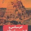 کتاب امر سیاسی و فرونسیس ارسطویی | انتشارات نقد فرهنگ