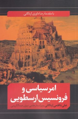 کتاب امر سیاسی و فرونسیس ارسطویی | انتشارات نقد فرهنگ
