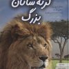 کتاب دنیای هیجان انگیز گربه سانان بزرگ | انتشارات نوشته