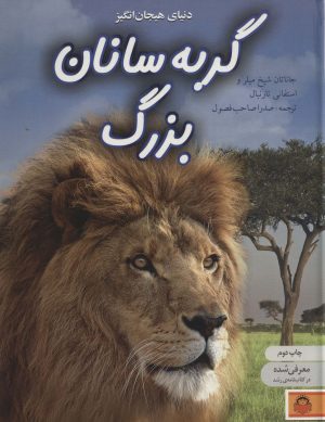کتاب دنیای هیجان انگیز گربه سانان بزرگ | انتشارات نوشته
