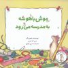 کتاب موش باهوش به مدرسه می رود | انتشارات علمی و فرهنگی
