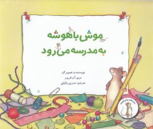 کتاب موش باهوش به مدرسه می رود | انتشارات علمی و فرهنگی