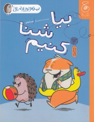 کتاب بیا شنا کنیم | انتشارات نشر چشمه