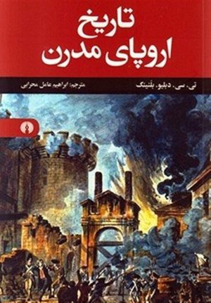 کتاب تاریخ اروپای مدرن | انتشارات علمی و فرهنگی