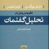 کتاب نظریه و روش در تحلیل گفتمان | انتشارات نشر نی