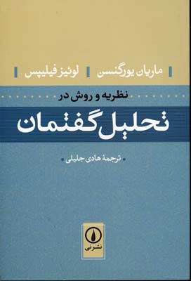 کتاب نظریه و روش در تحلیل گفتمان | انتشارات نشر نی