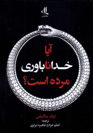 کتاب آیا خداناباوری مرده است؟ | انتشارات لوگوس