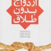کتاب ازدواج بدون طلاق | انتشارات دانژه