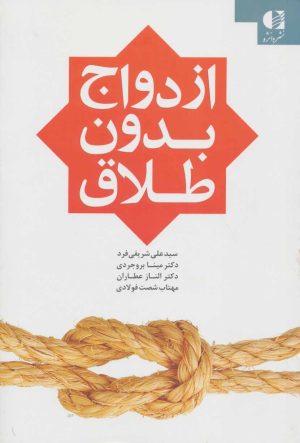 کتاب ازدواج بدون طلاق | انتشارات دانژه