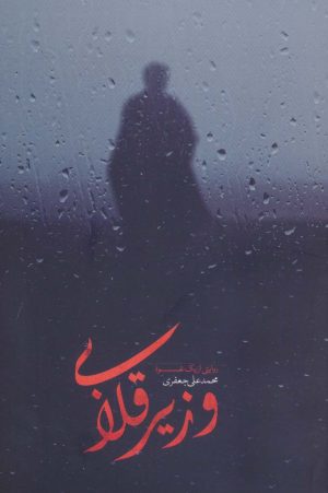 کتاب وزیر قلابی | انتشارات شهید کاظمی