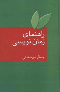 کتاب راهنمای رمان نویسی | انتشارات سخن