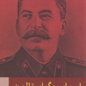 کتاب اسرار مرگ استالین | انتشارات امیرکبیر