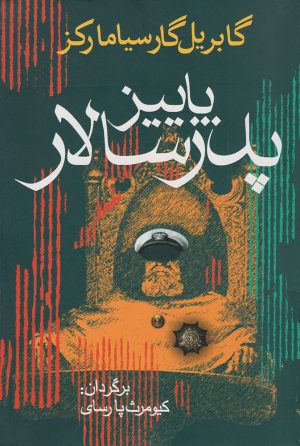 کتاب پاییز پدرسالار | انتشارات آریابان